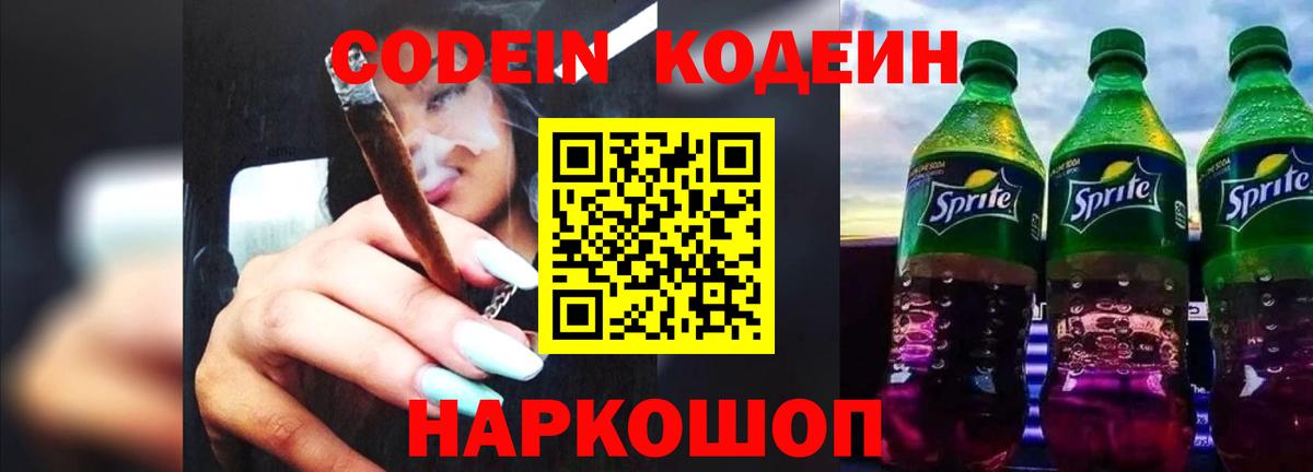 Кодеин напиток Lean (лин)  Вход с VPN  Соликамск 